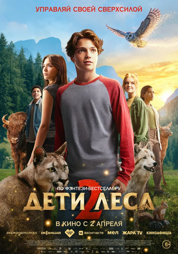 Дети леса 2 сериал 2026 смотреть онлайн бесплатно в хорошем качестве HD